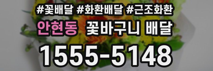 안현동 꽃바구니 배달