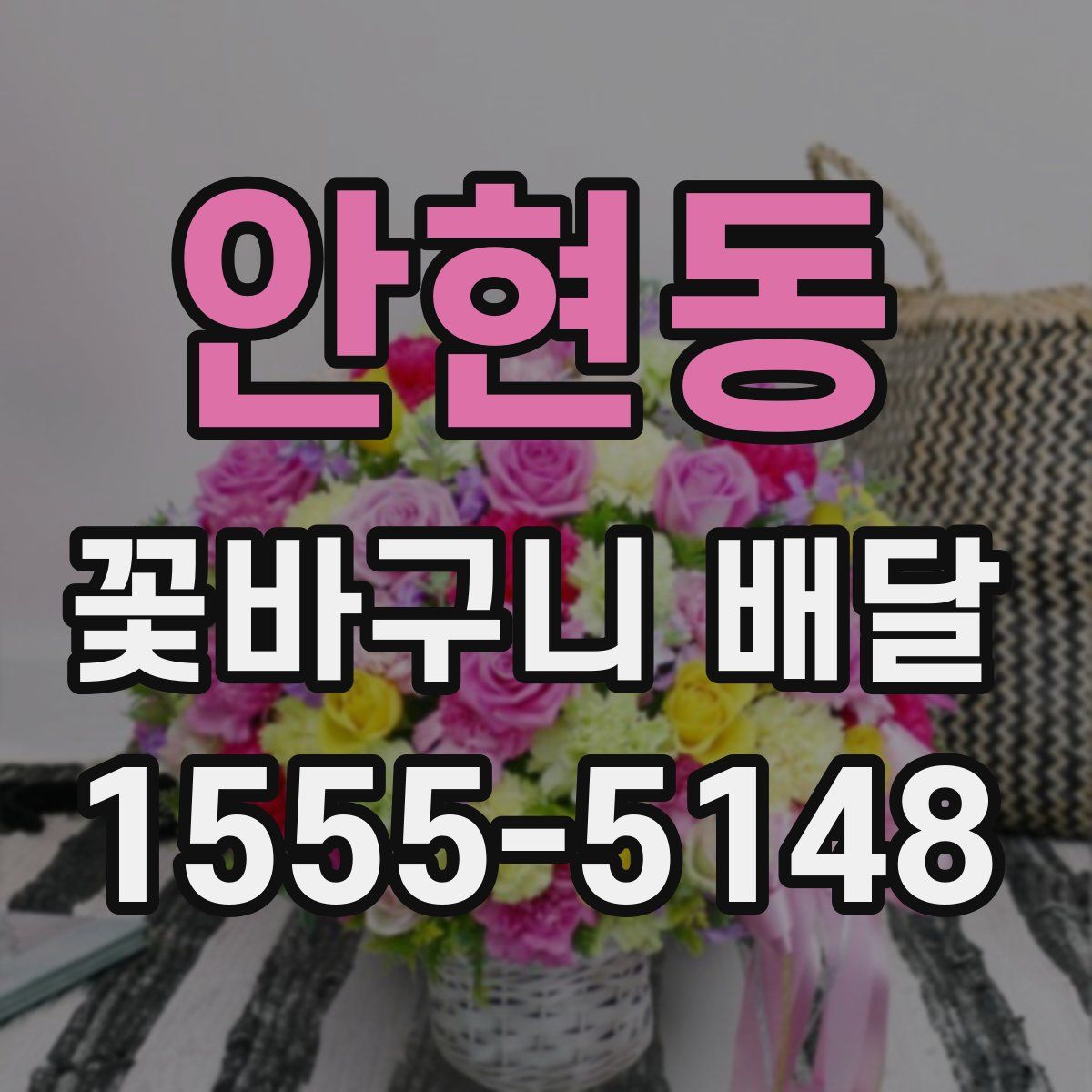 안현동 꽃바구니 배달