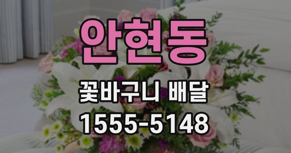 안현동 꽃바구니 배달