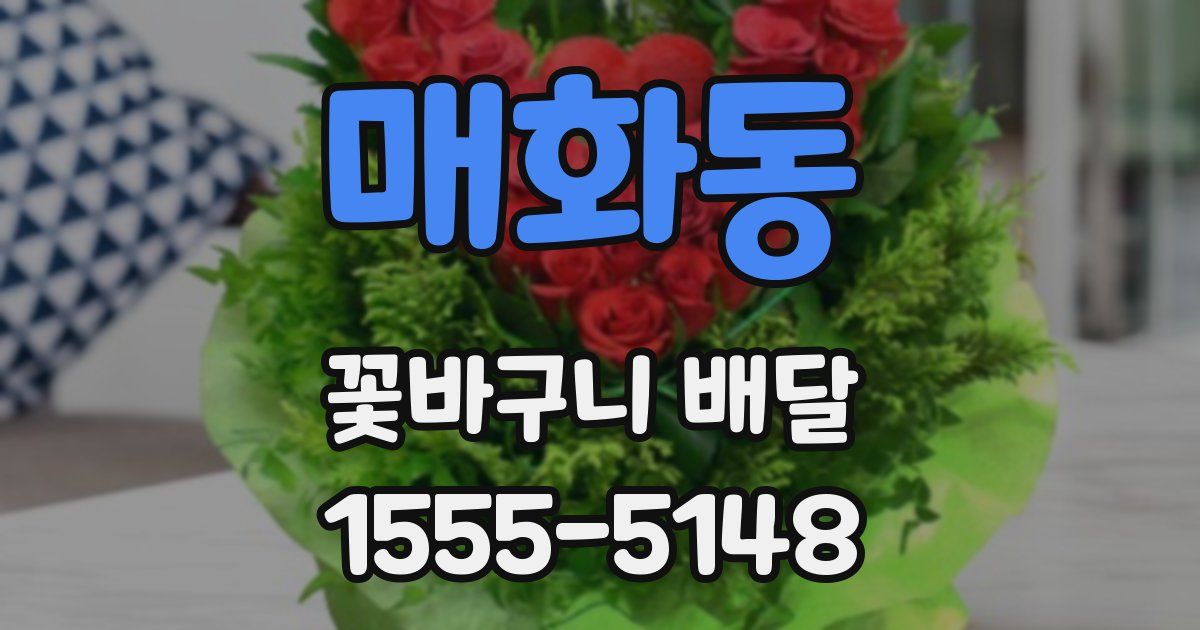 매화동 꽃바구니 배달