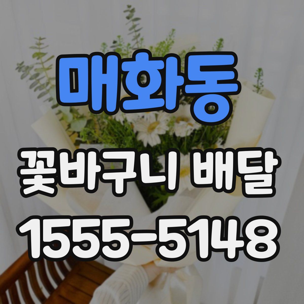 매화동 꽃바구니 배달