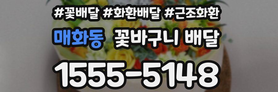 매화동 꽃바구니 배달