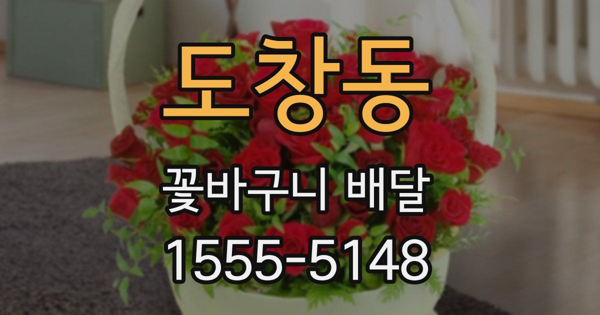도창동 꽃바구니 배달