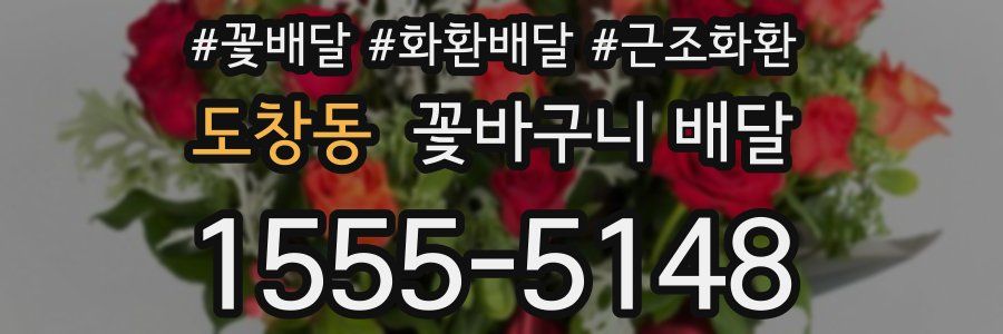 도창동 꽃바구니 배달