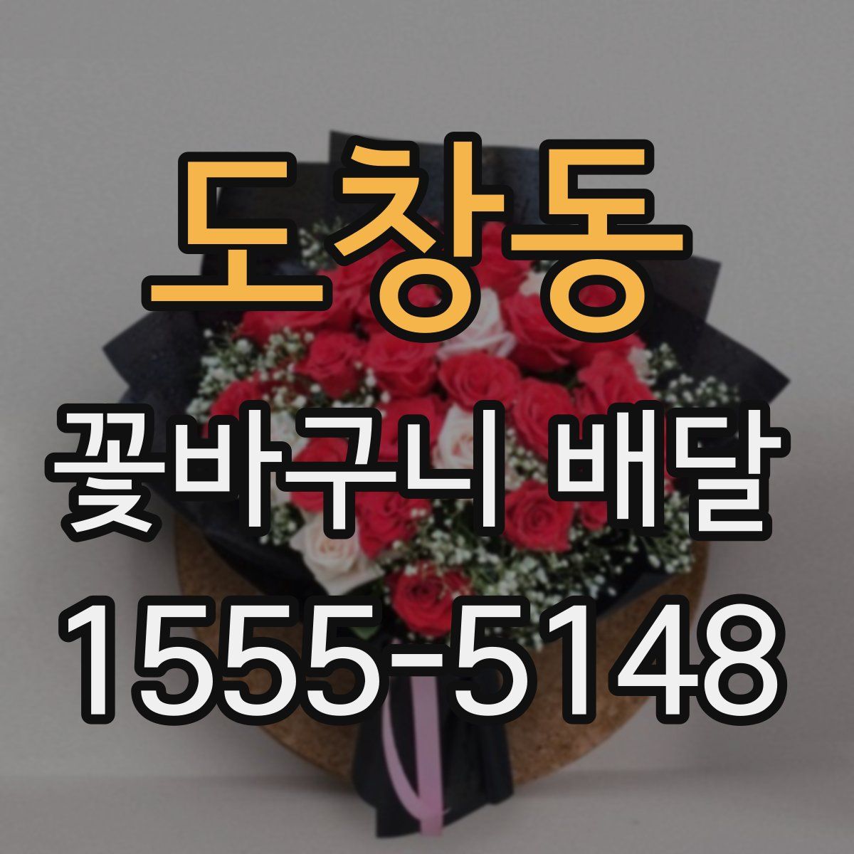 도창동 꽃바구니 배달