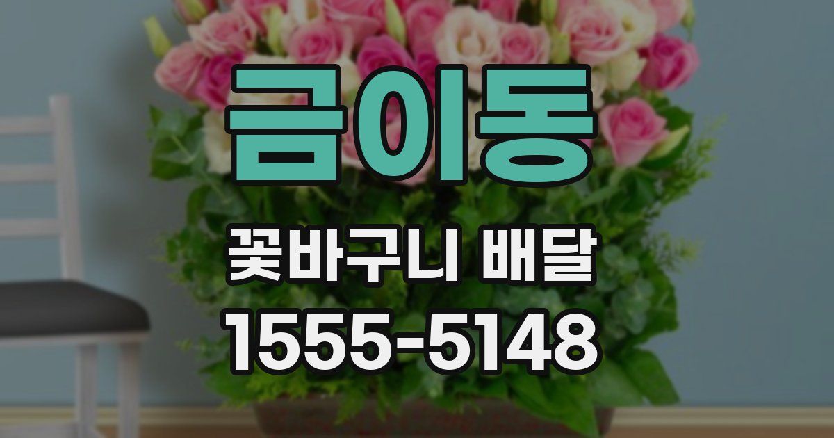 금이동 꽃바구니 배달