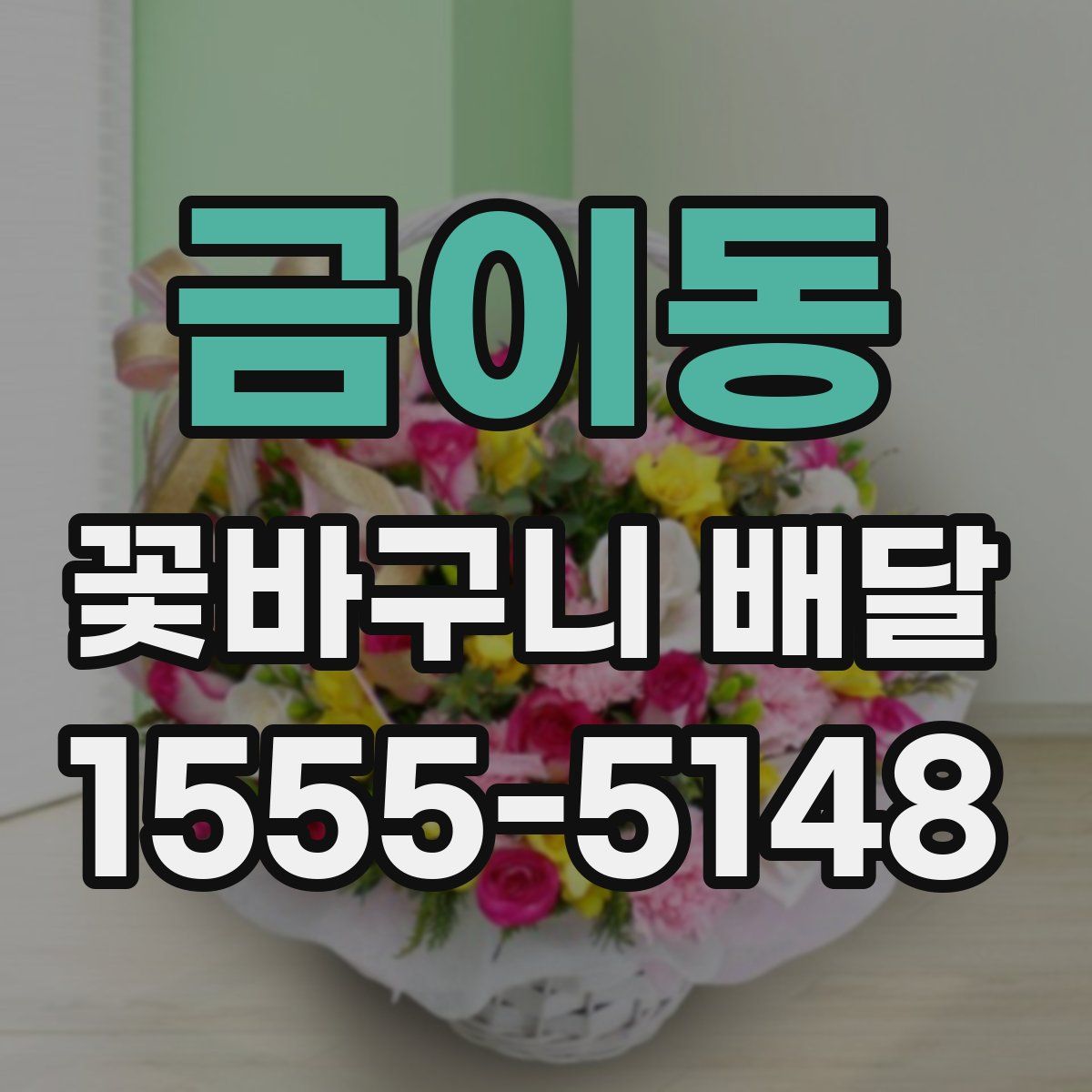 금이동 꽃바구니 배달