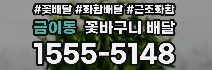 금이동 꽃바구니 배달