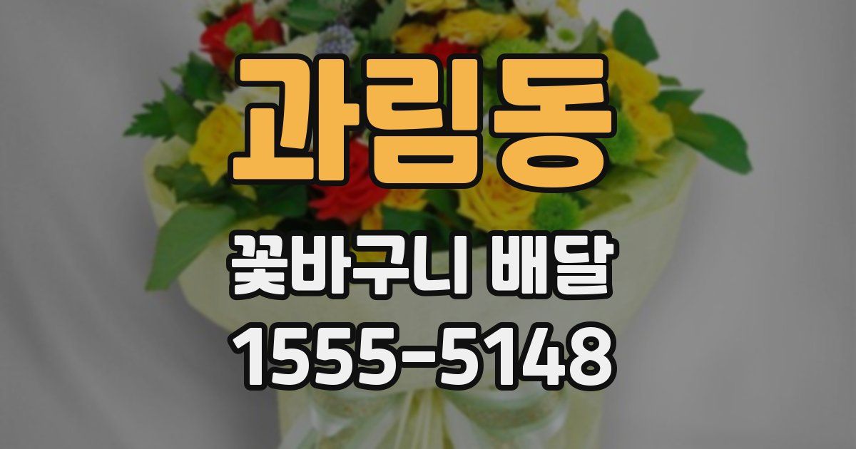 과림동 꽃바구니 배달