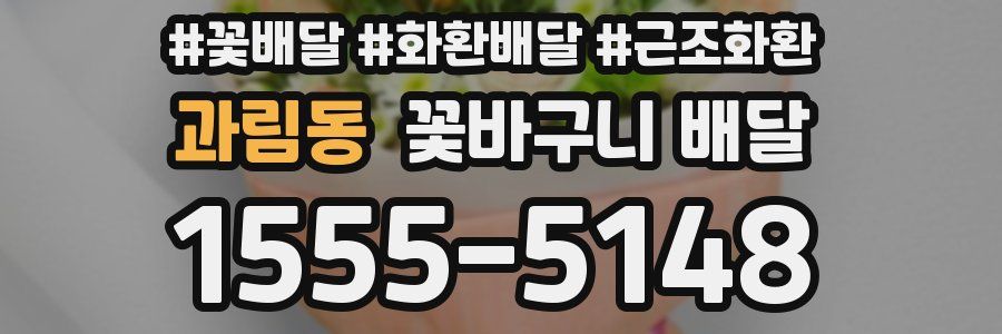 과림동 꽃바구니 배달