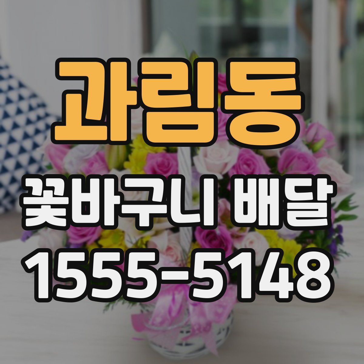 과림동 꽃바구니 배달