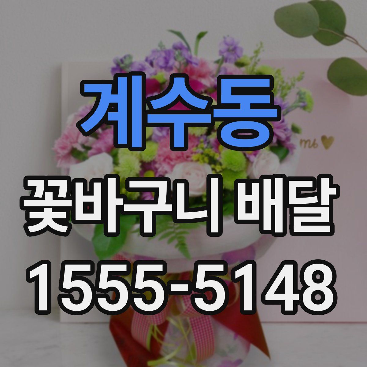 계수동 꽃바구니 배달