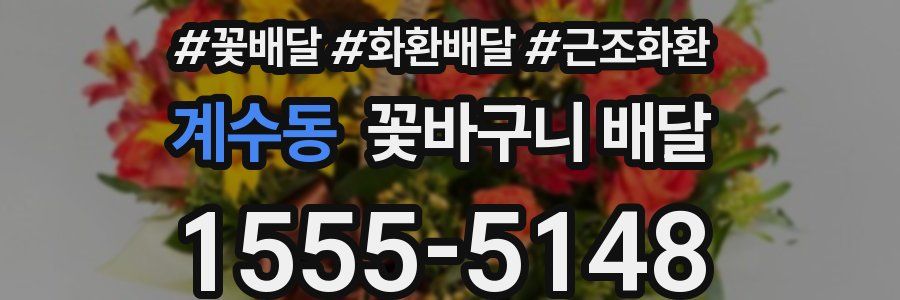 계수동 꽃바구니 배달