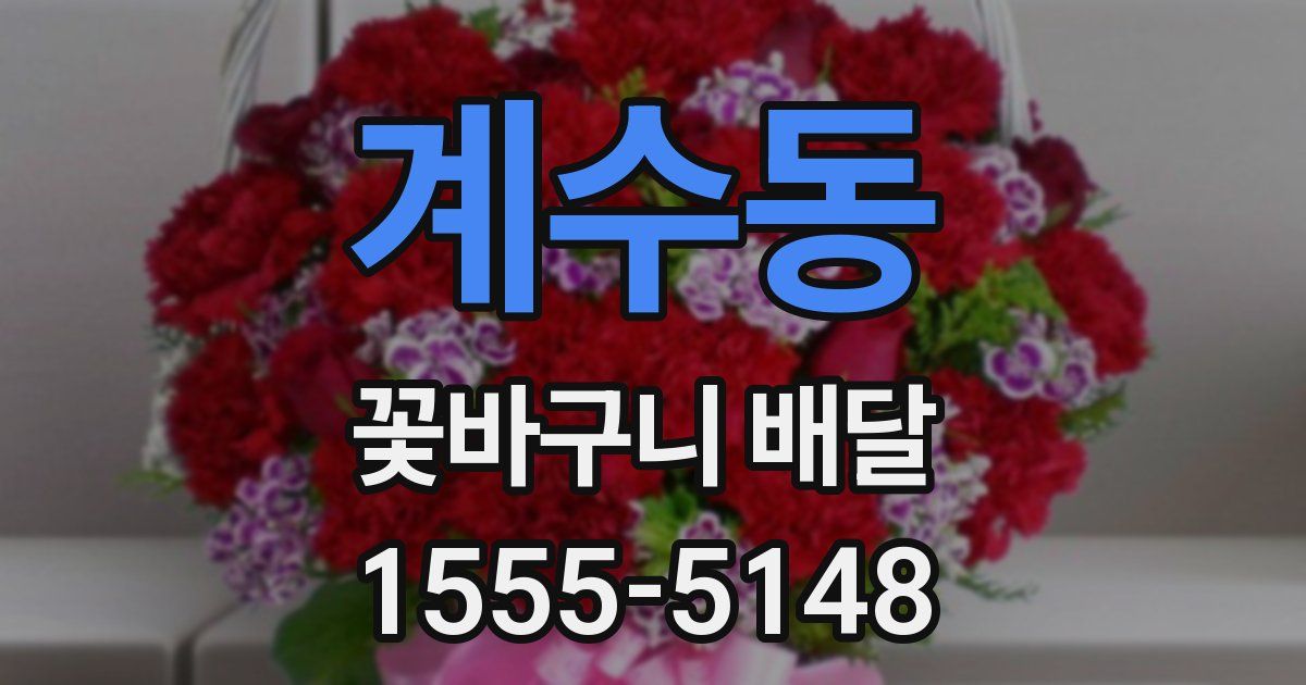 계수동 꽃바구니 배달