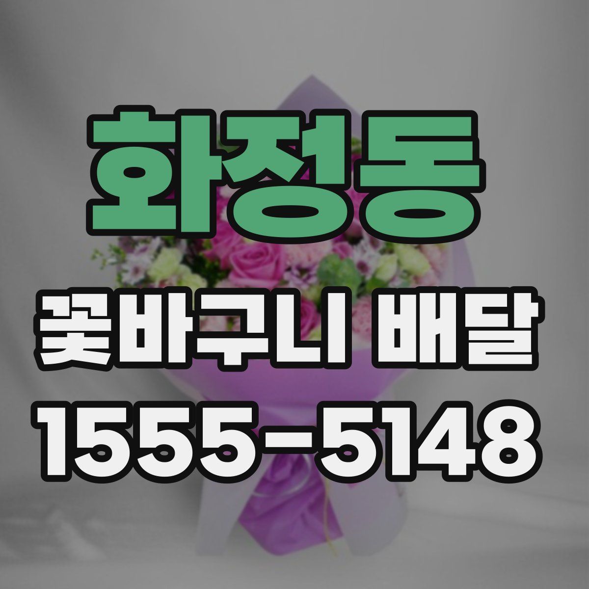 화정동 꽃바구니 배달