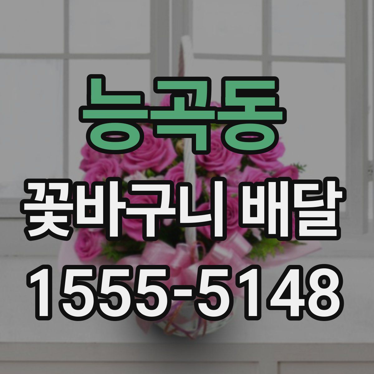 능곡동 꽃바구니 배달