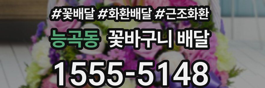 능곡동 꽃바구니 배달