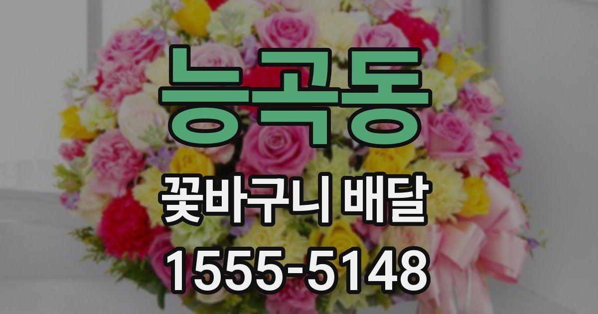 능곡동 꽃바구니 배달