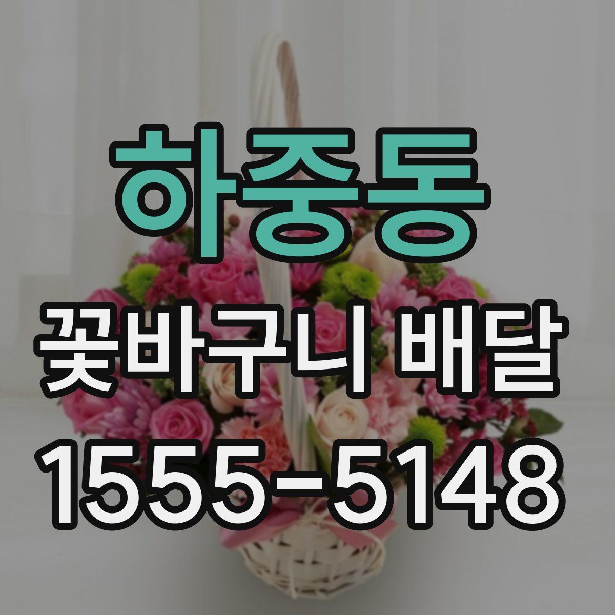 하중동 꽃바구니 배달