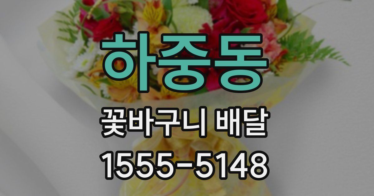 하중동 꽃바구니 배달