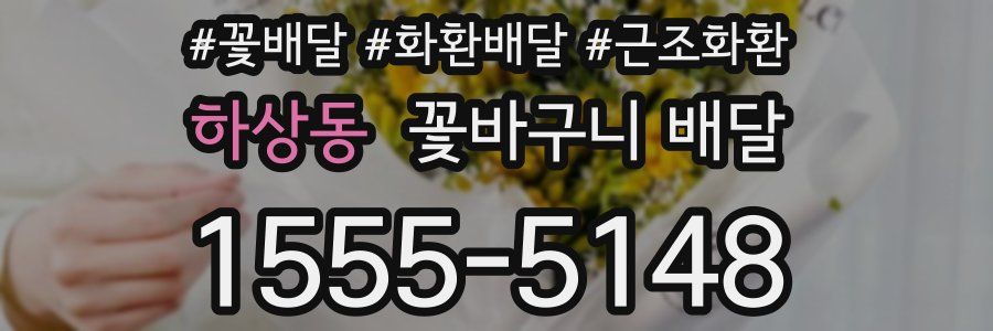 하상동 꽃바구니 배달