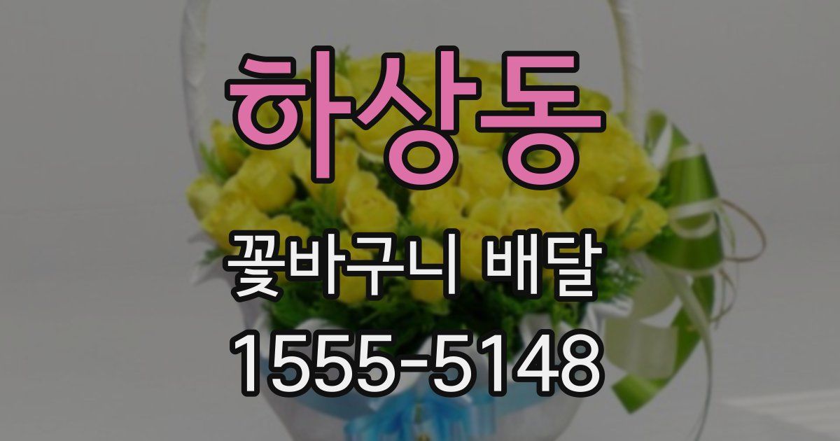 하상동 꽃바구니 배달