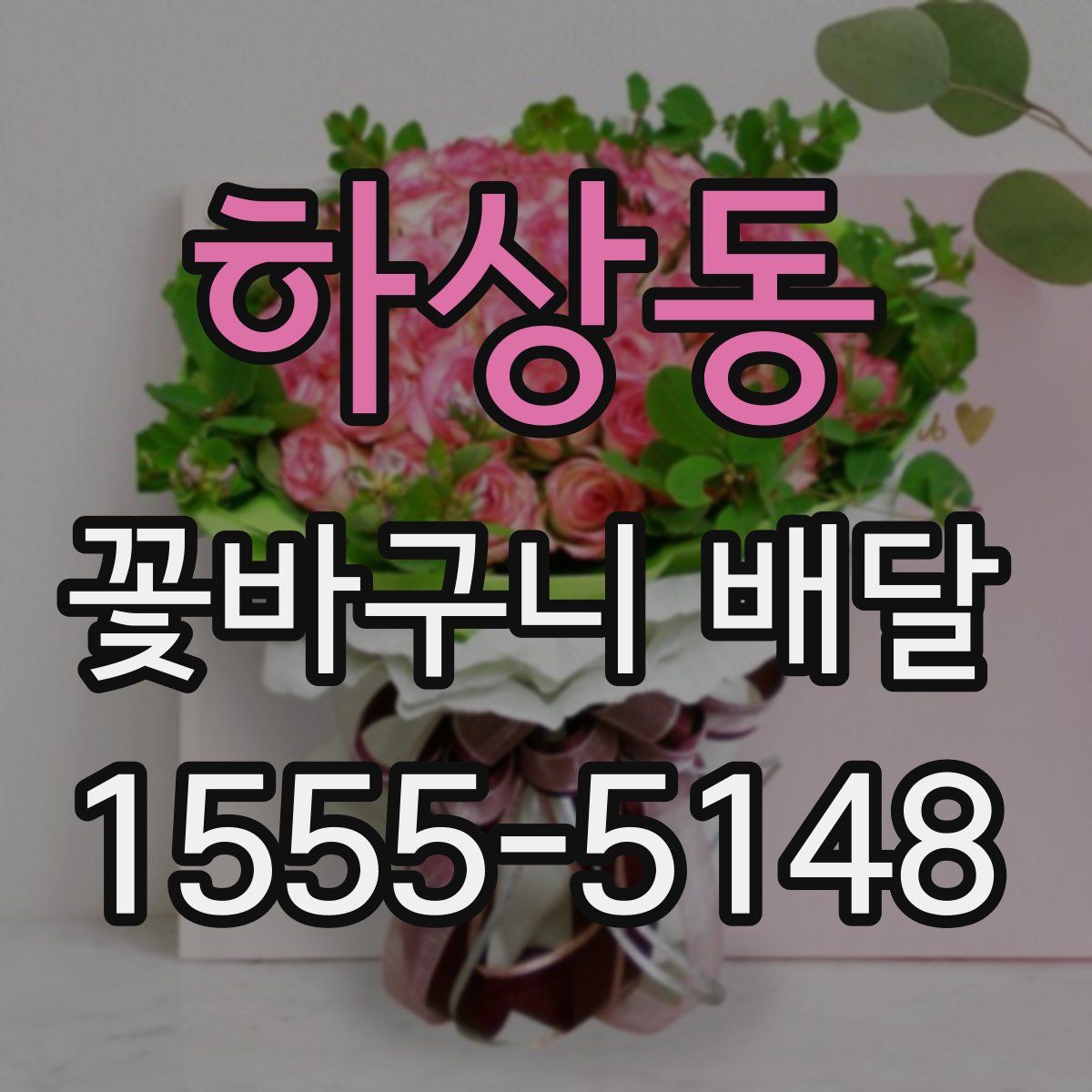 하상동 꽃바구니 배달