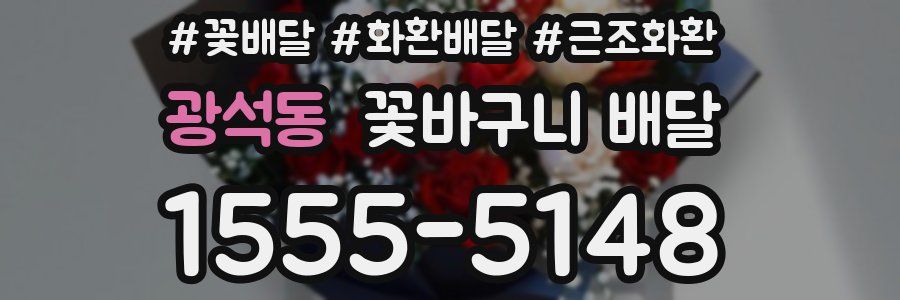 광석동 꽃바구니 배달