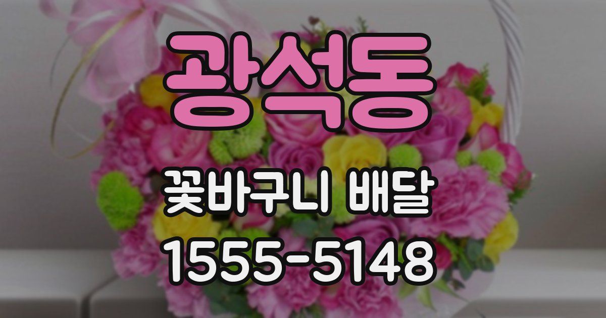광석동 꽃바구니 배달