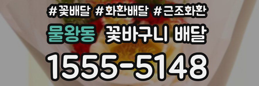 물왕동 꽃바구니 배달