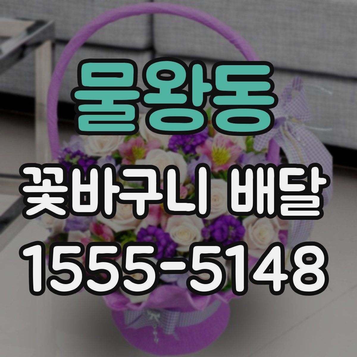 물왕동 꽃바구니 배달
