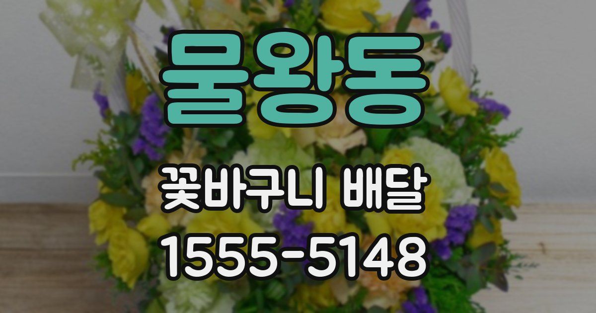 물왕동 꽃바구니 배달