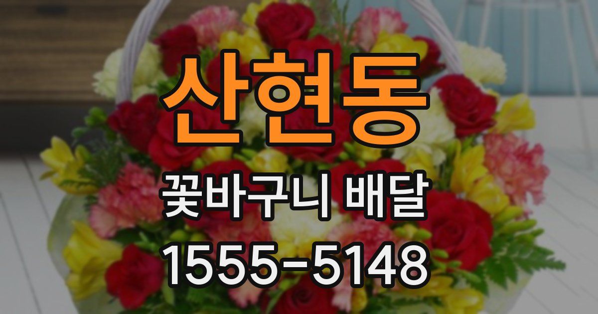 산현동 꽃바구니 배달