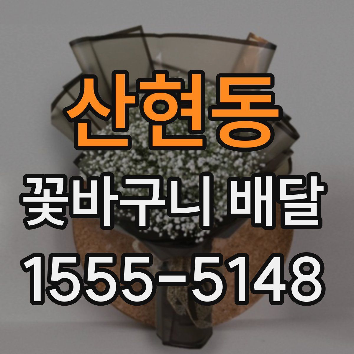 산현동 꽃바구니 배달