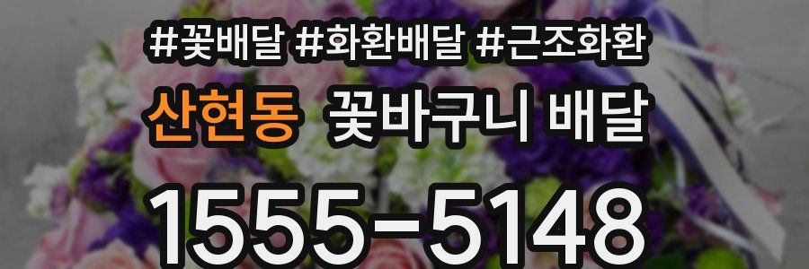 산현동 꽃바구니 배달