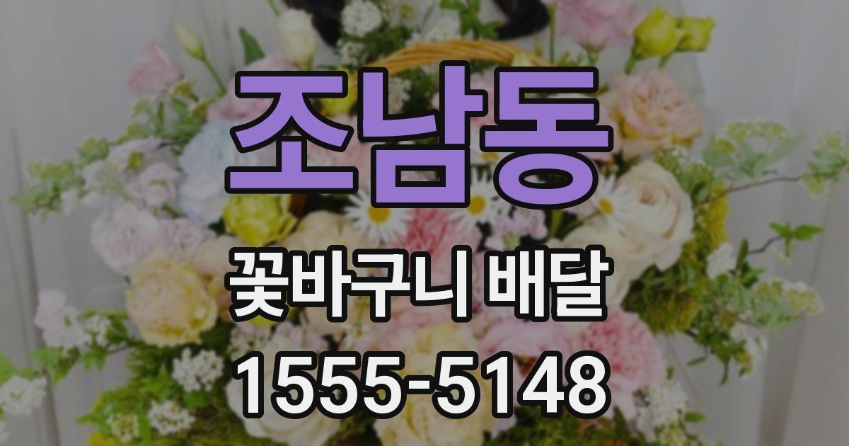조남동 꽃바구니 배달