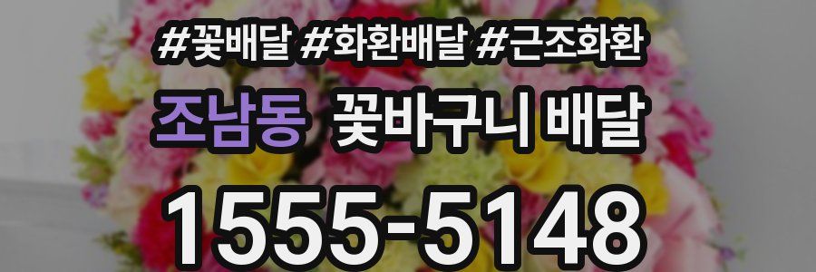 조남동 꽃바구니 배달