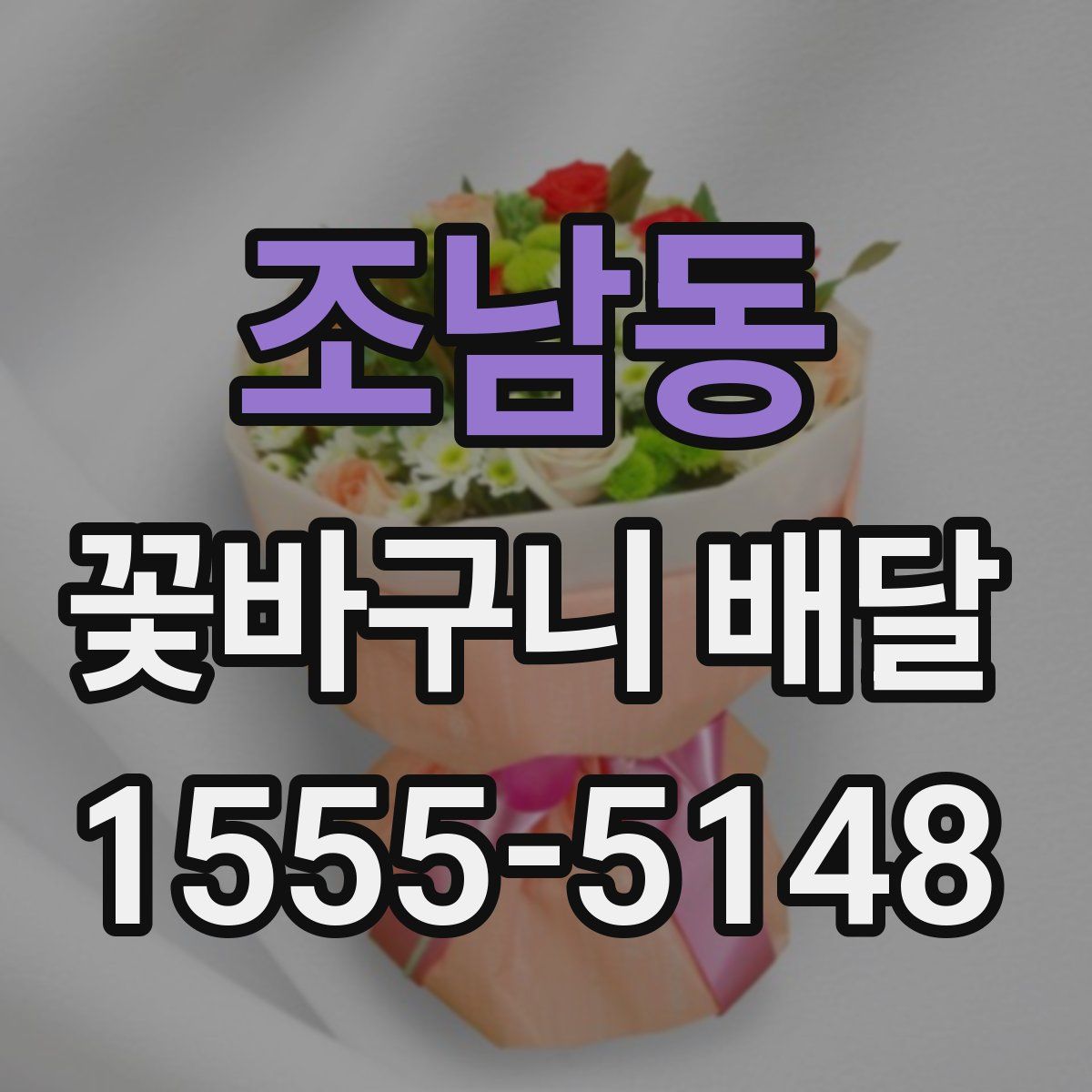 조남동 꽃바구니 배달