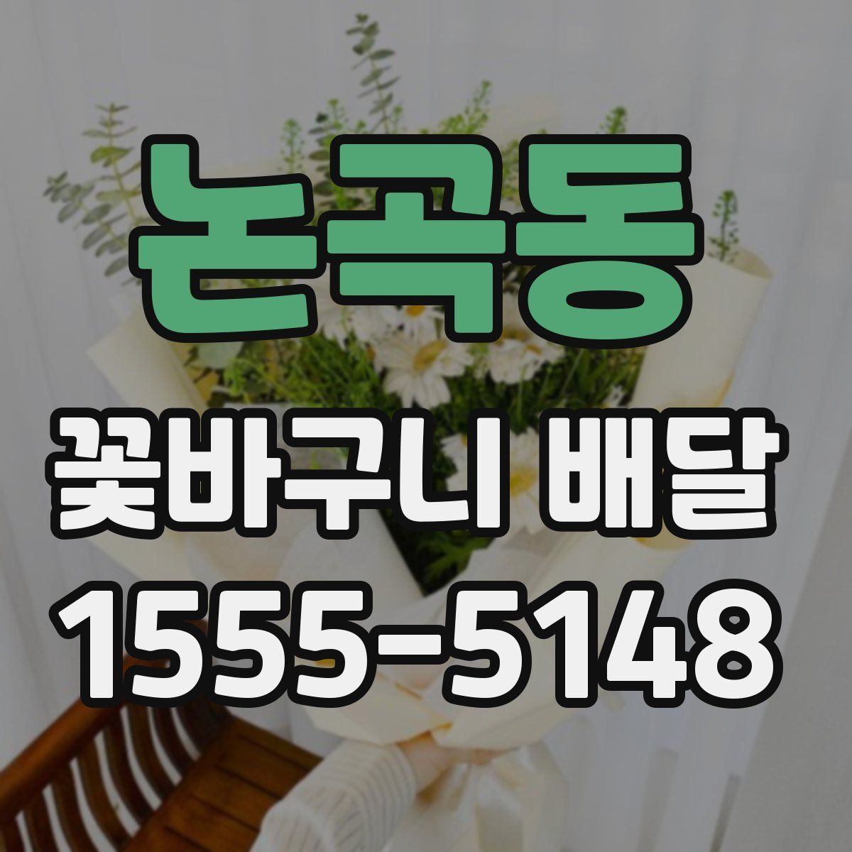 논곡동 꽃바구니 배달