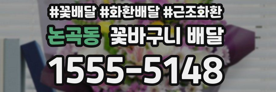 논곡동 꽃바구니 배달