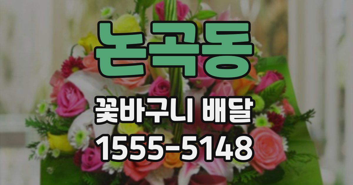논곡동 꽃바구니 배달