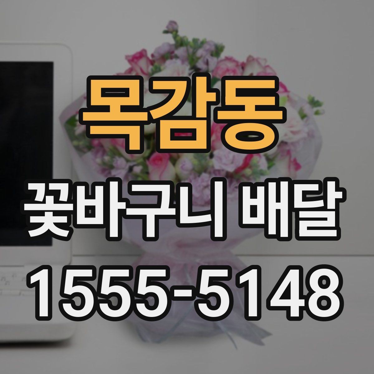 목감동 꽃바구니 배달 메시지 카드 작성 요령
