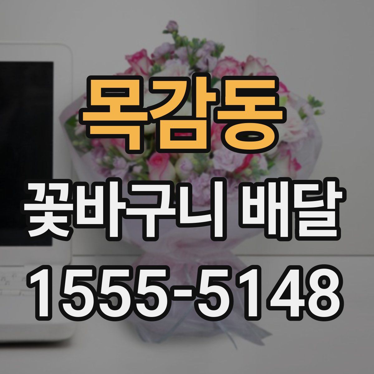 목감동 꽃바구니 배달