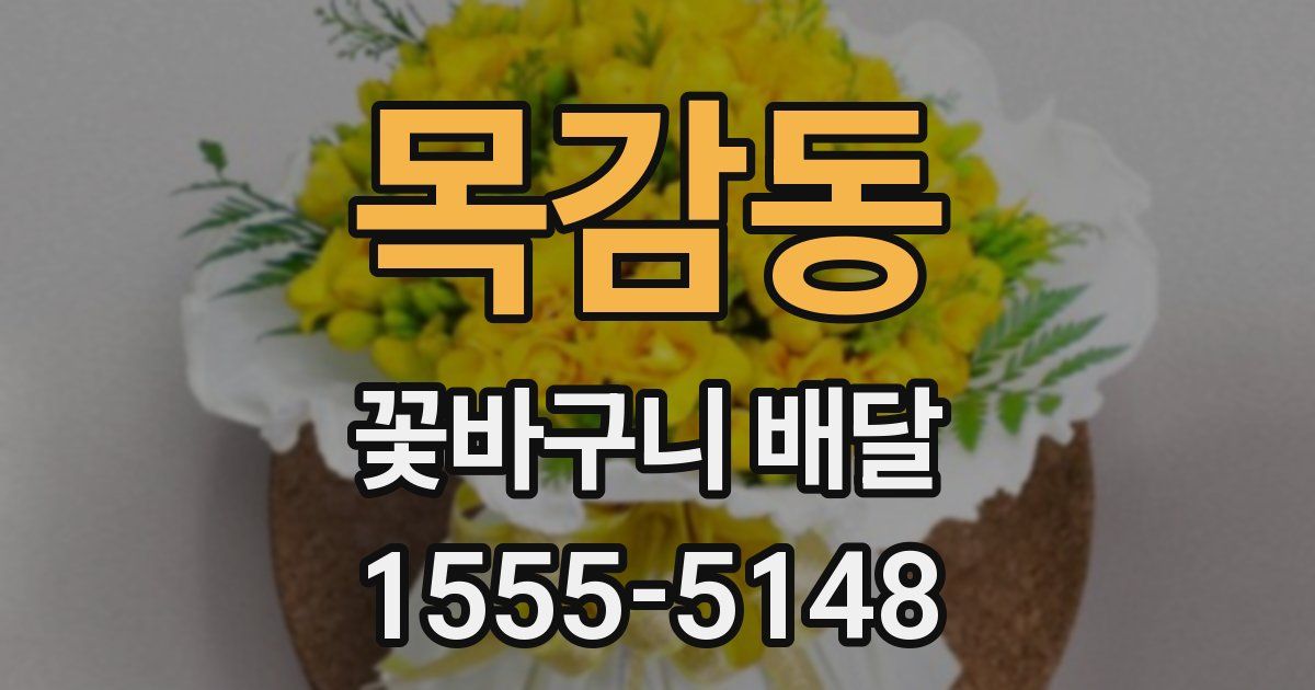 목감동 꽃바구니 배달
