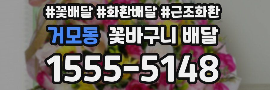 거모동 꽃바구니 배달
