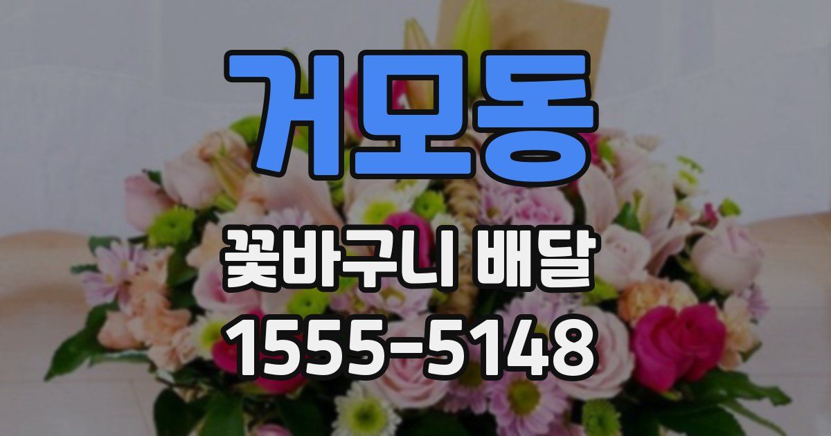 거모동 꽃바구니 배달