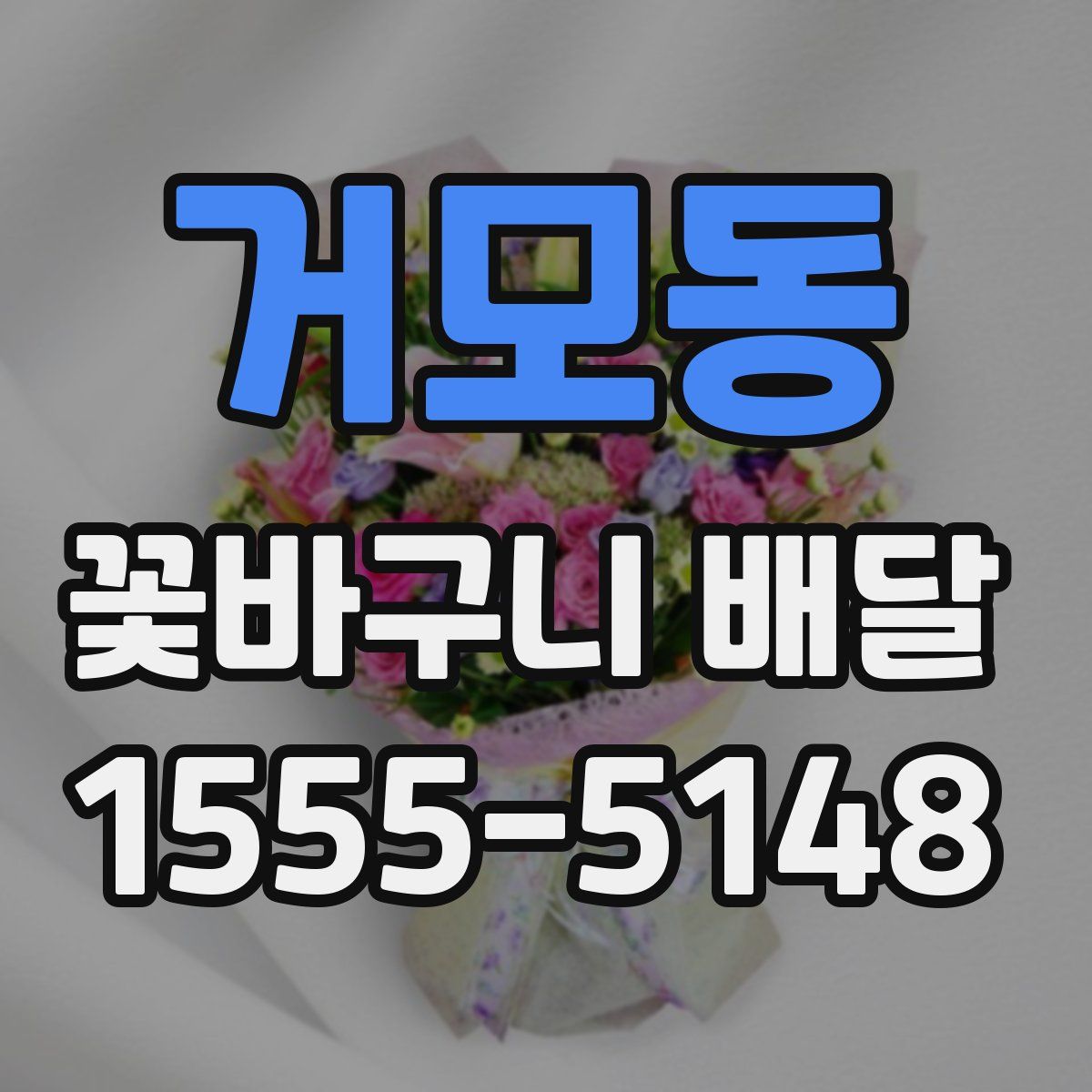거모동 꽃바구니 배달