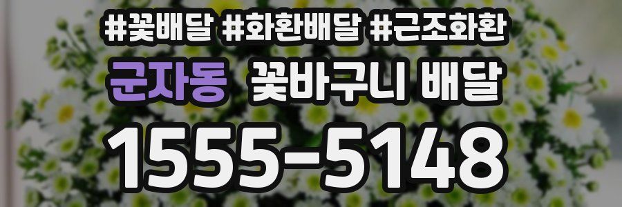 군자동 꽃바구니 배달