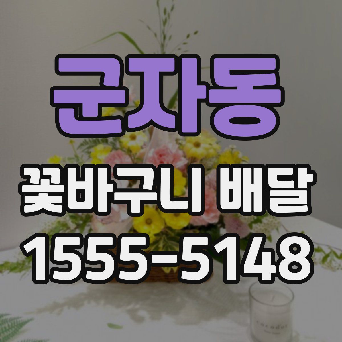 군자동 꽃바구니 배달