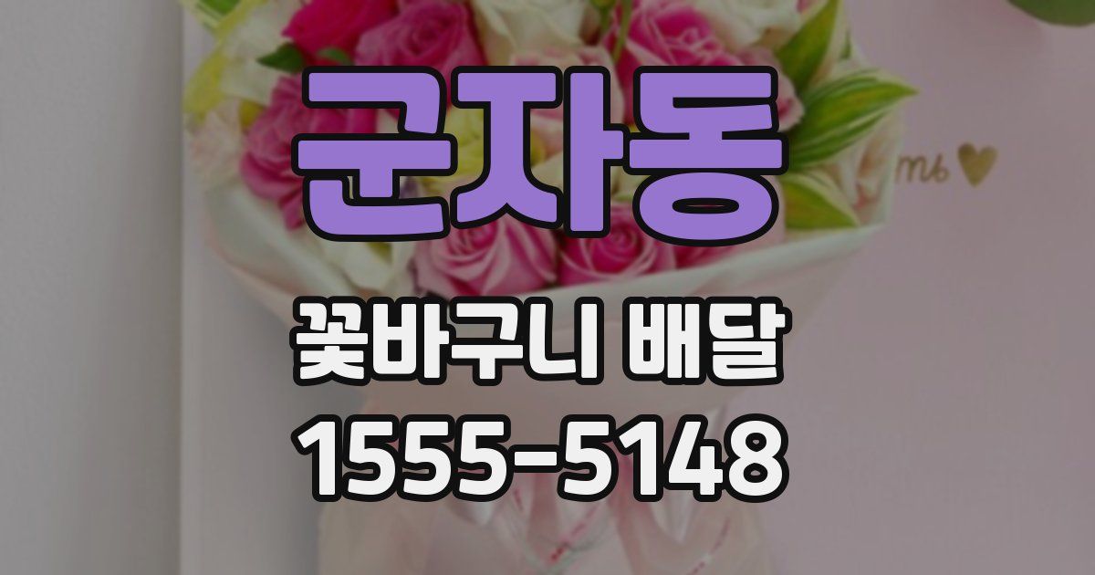 군자동 꽃바구니 배달